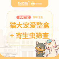 【浙闽二区】到店服务-犬猫大宠爱一盒+寄生虫筛查 猫2.6-7.5KG+寄生虫筛查